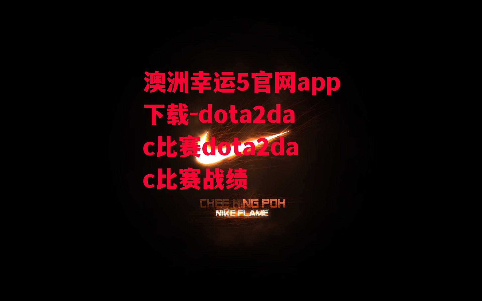 dota2dac比赛dota2dac比赛战绩