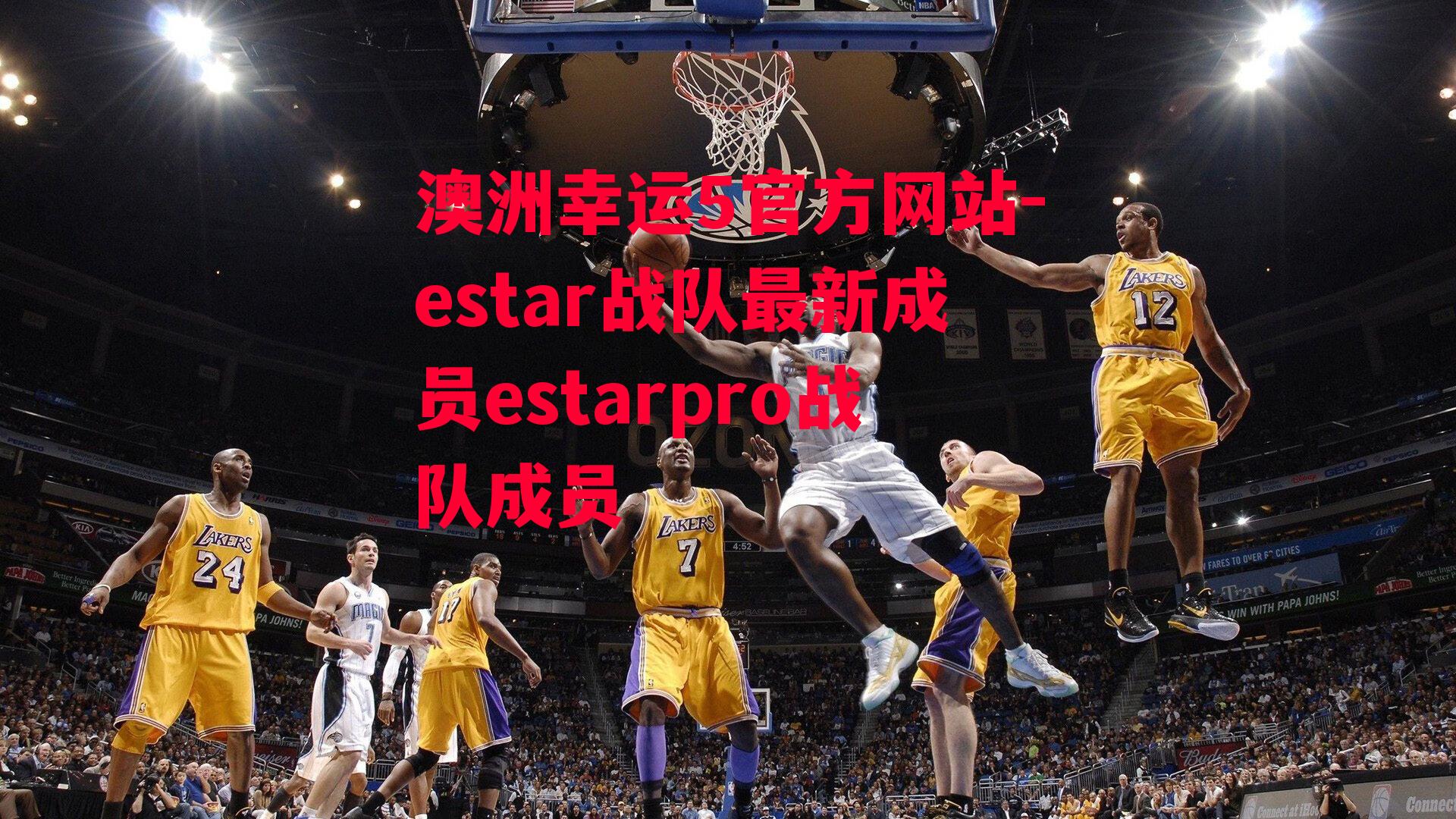 estar战队最新成员estarpro战队成员